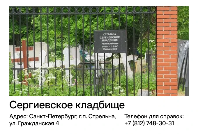 Сергиевское кладбище