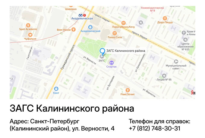 ЗАГС Калининского района