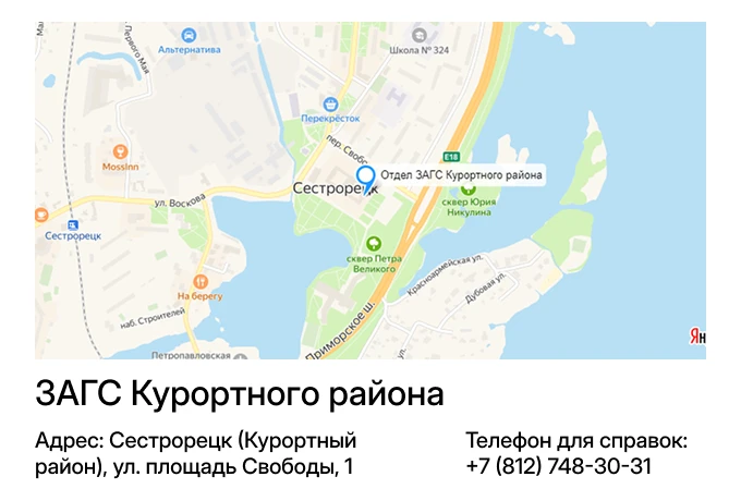 ЗАГС Курортного района