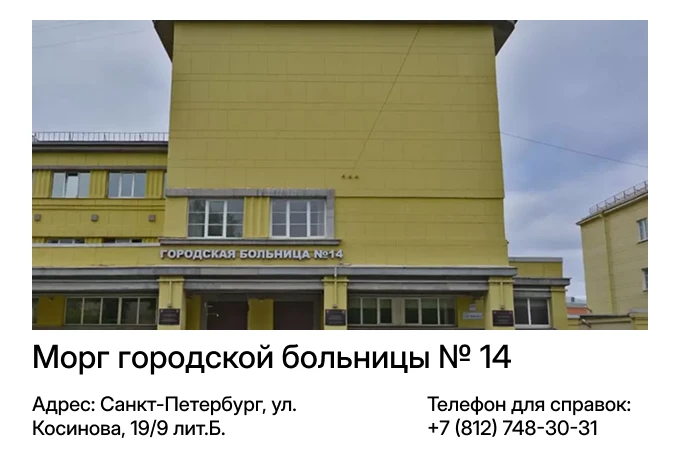 Морг городской больницы № 14