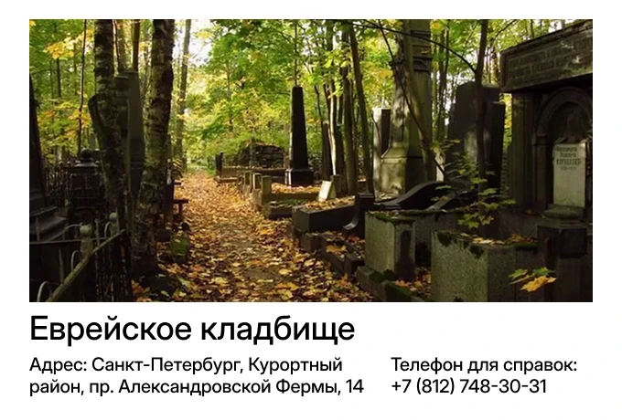 Еврейское кладбище