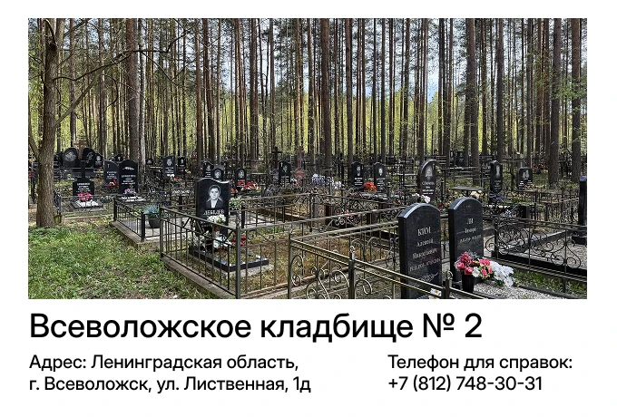 Всеволожское кладбище № 2