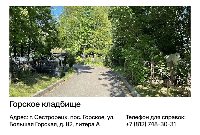 Горское кладбище
