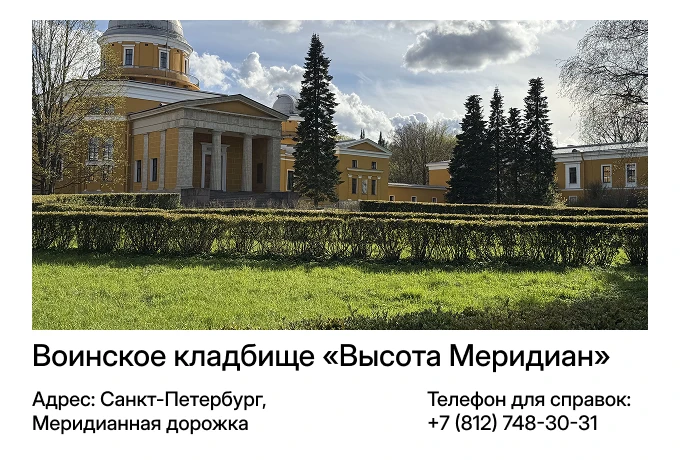Воинское кладбище «Высота Меридиан»