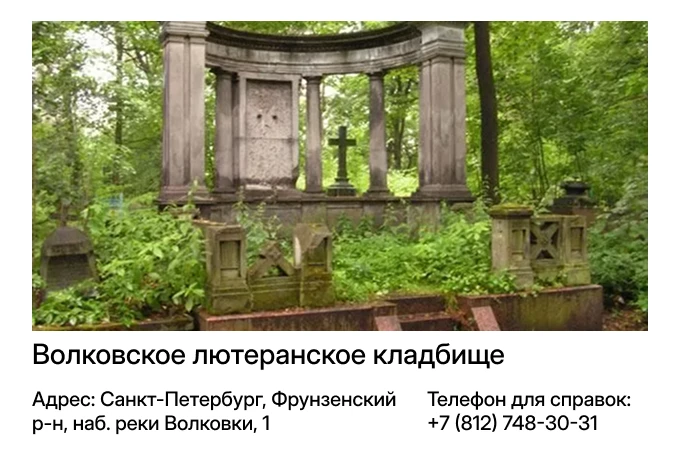 Волковское лютеранское кладбище