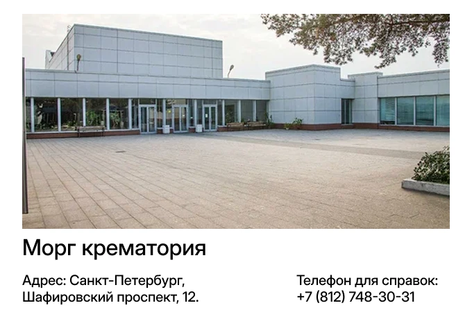 Морг крематория