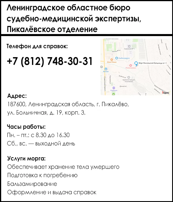 Ленинградское областное бюро судебно-медицинской экспертизы, Пикалёвское отделение