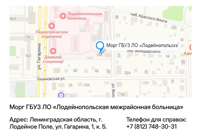 Морг ГБУЗ ЛО «Лодейнопольская межрайонная больница»