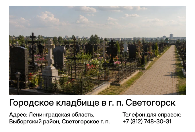 Городское кладбище в г. п. Светогорск