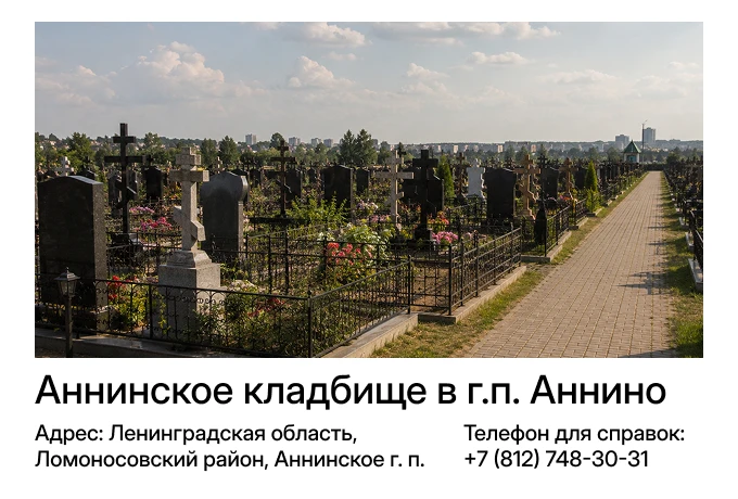 Аннинское кладбище