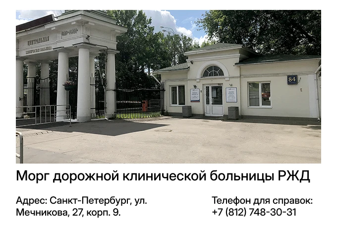 Морг дорожной клинической больницы РЖД