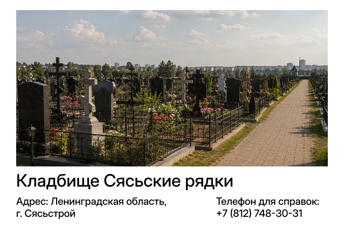 Кладбище Сясьские рядки в г. Сясьстрой