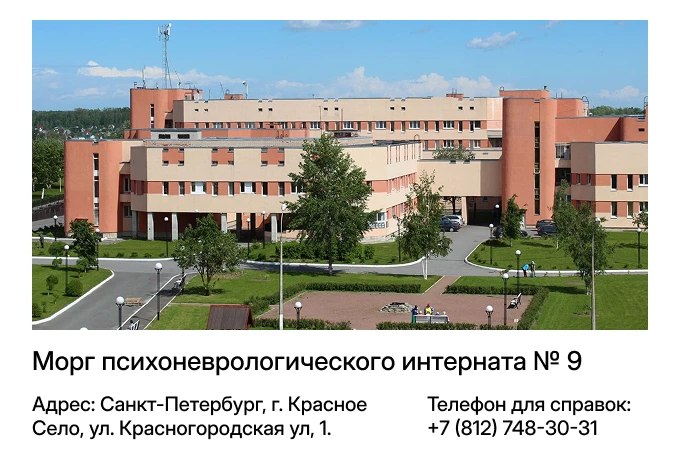 Морг психоневрологического интерната № 9