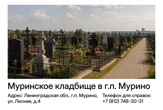 Муринское кладбище в г.п. Мурино