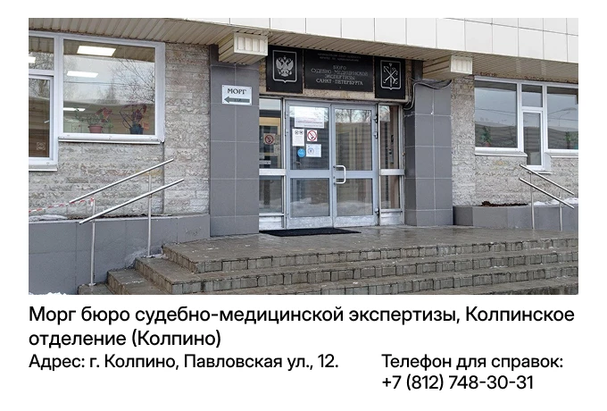 Морг бюро судебно-медицинской экспертизы, Колпинское отделение (Колпино)