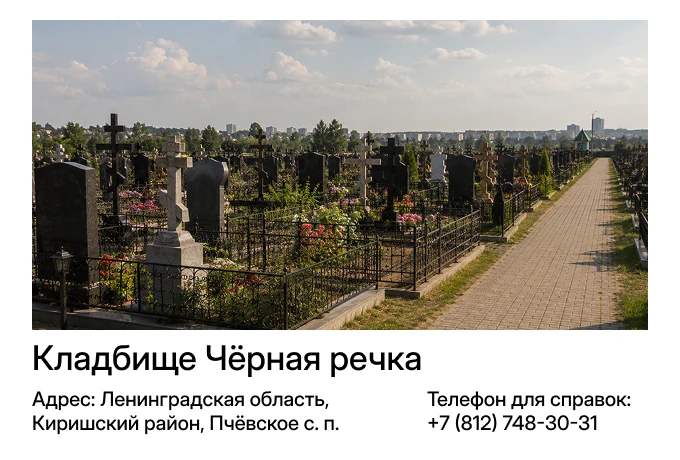 Кладбище Чёрная речка