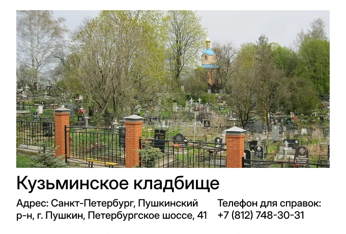 Кузьминское кладбище