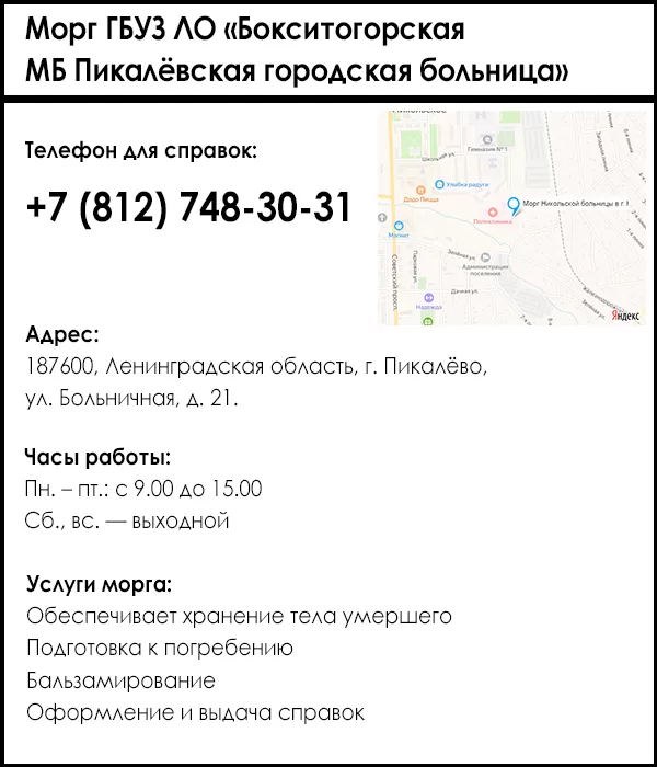 Морг ГБУЗ ЛО «Бокситогорская МБ Пикалёвская городская больница»