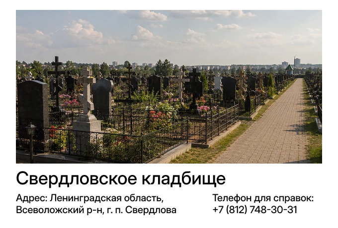 Свердловское кладбище в посёлке имени Свердлова