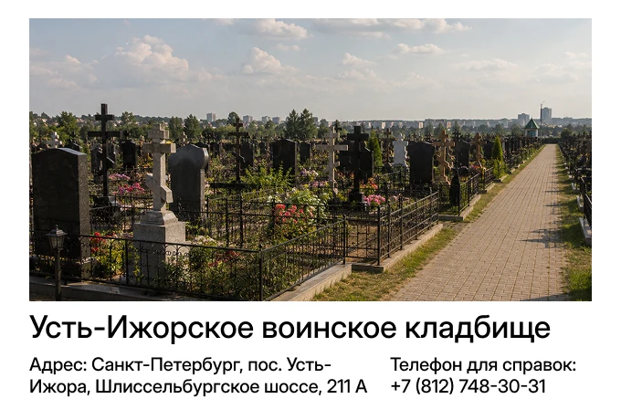 Усть-Ижорское кладбище