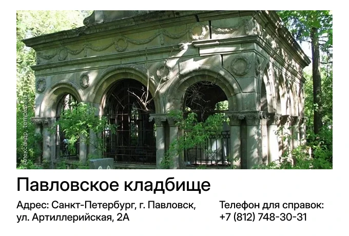 Павловское кладбище