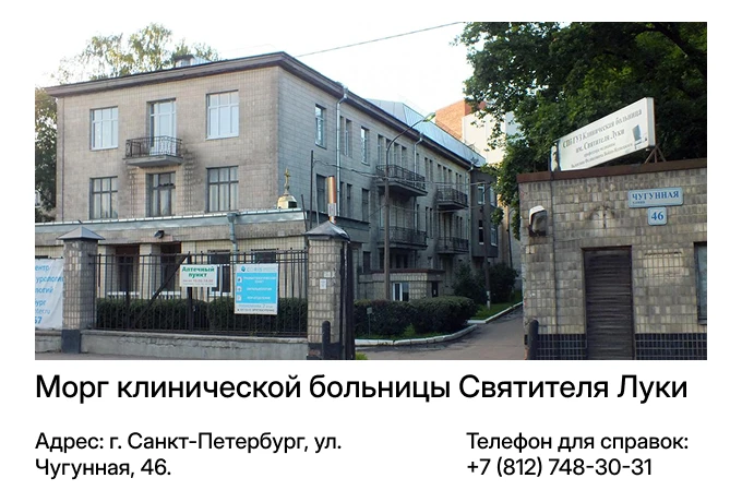 Морг клинической больницы Святителя Луки