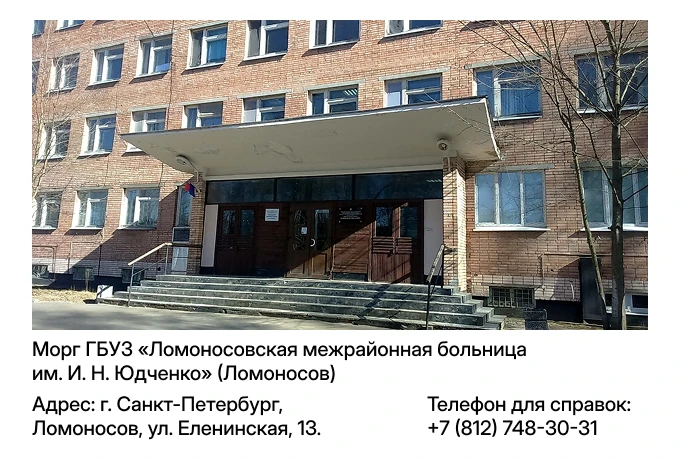 Морг ГБУЗ «Ломоносовская межрайонная больница им. И. Н. Юдченко» (Ломоносов)