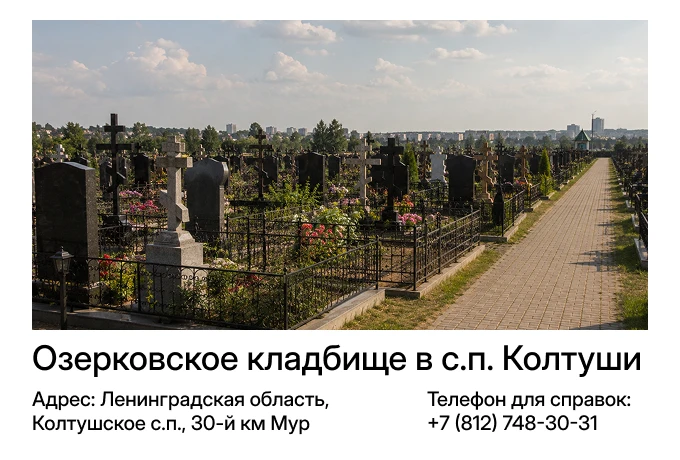 Озерковское кладбище в с.п. Колтуши