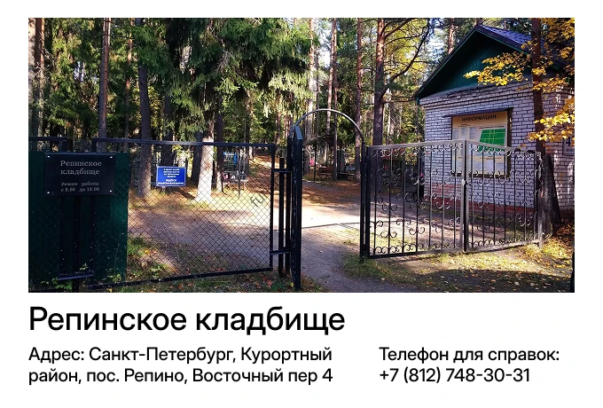 Репинское кладбище