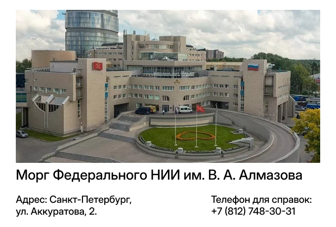 Морг Федерального НИИ им. В. А. Алмазова