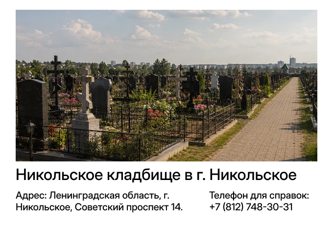 Никольское кладбище в г. Никольское