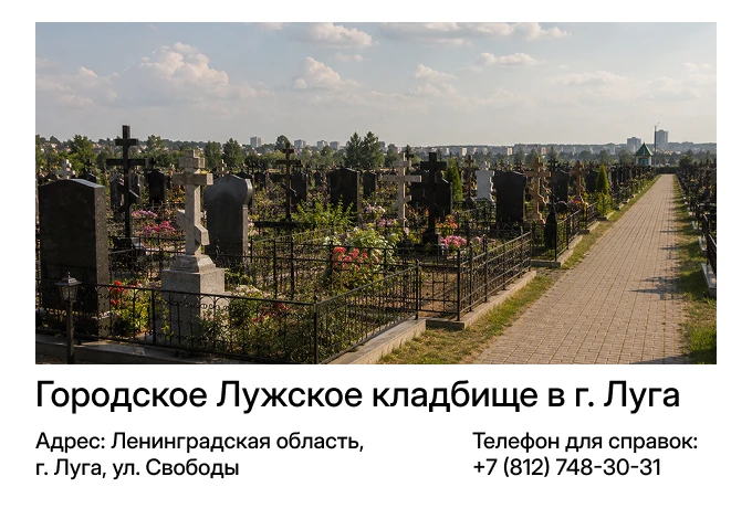 Городское Лужское кладбище в г. Луга