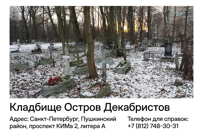 Кладбище Остров Декабристов
