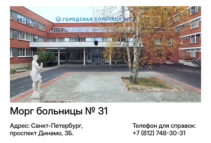 Морг больницы № 31