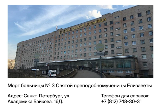 Морг больницы № 3 Святой преподобномученицы Елизаветы