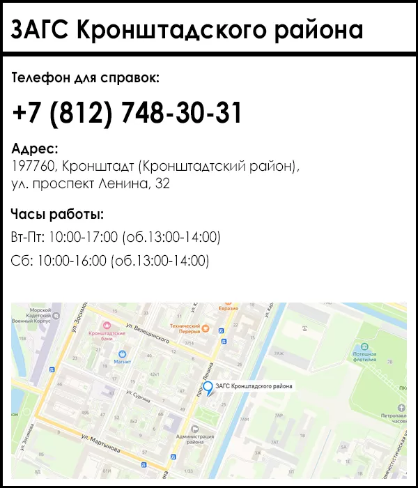 ЗАГС Кронштадского района