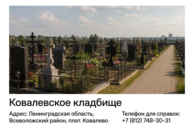 Ковалевское кладбище