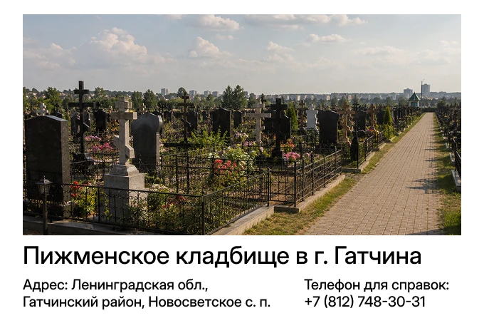 Пижменское кладбище в г. Гатчина