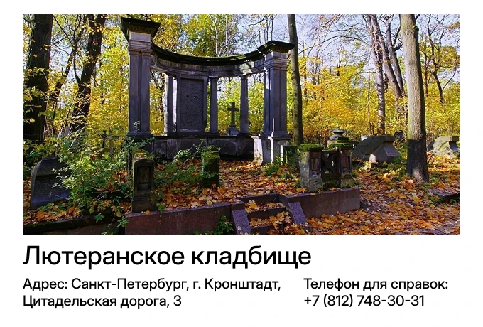 Лютеранское кладбище