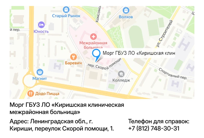 Морг ГБУЗ ЛО «Киришская клиническая межрайонная больница»