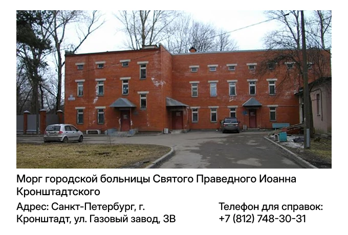 Морг городской больницы Святого Праведного Иоанна Кронштадтского