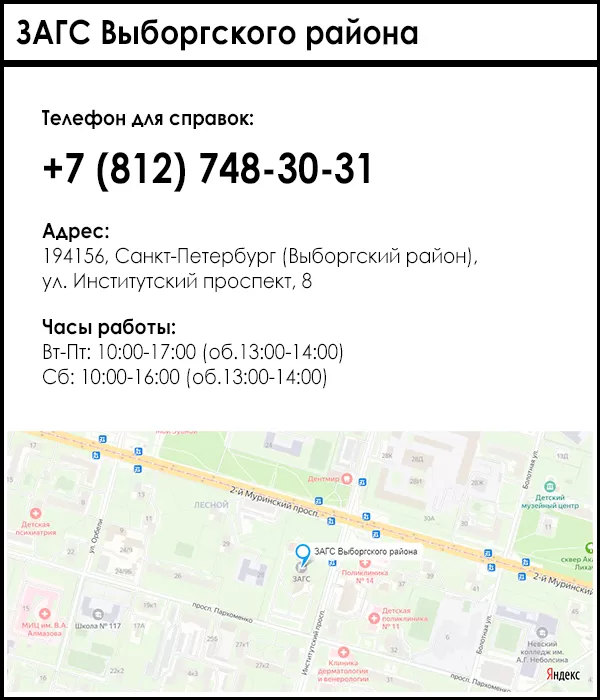 ЗАГС Выборгского района