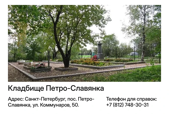 Кладбище Петро-Славянка