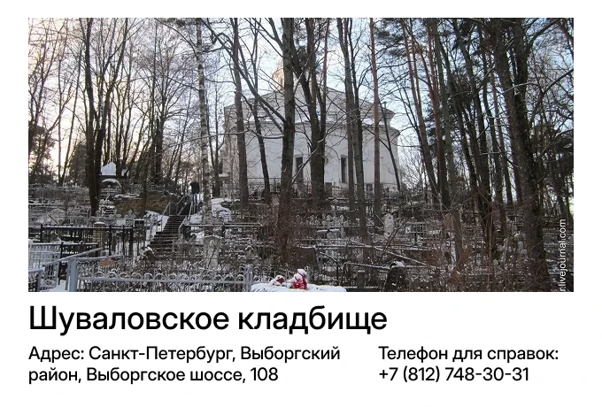 Шуваловское кладбище
