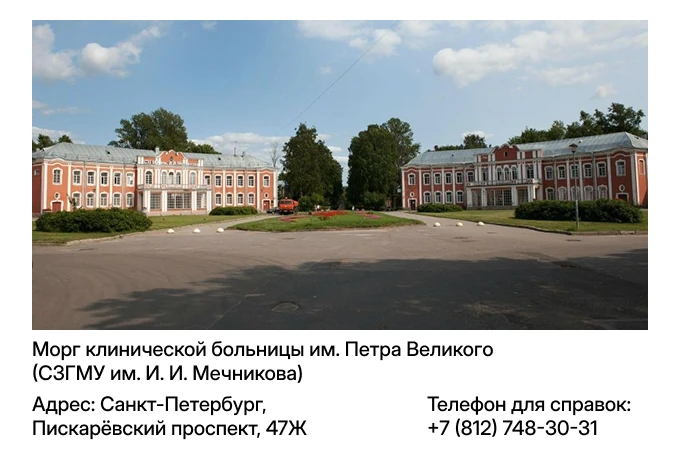 Морг клинической больницы им. Петра Великого (СЗГМУ им. И. И. Мечникова)