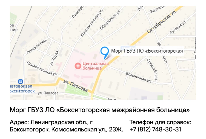 Морг ГБУЗ ЛО «Бокситогорская межрайонная больница»