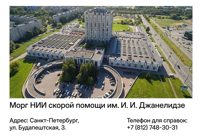 Морг НИИ скорой помощи им. И. И. Джанелидзе