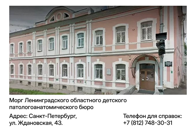 Морг Ленинградского областного детского патологоанатомического бюро