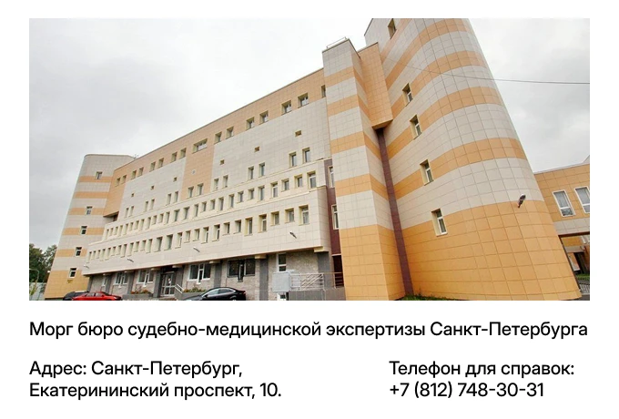 Морг бюро судебно-медицинской экспертизы Санкт-Петербурга