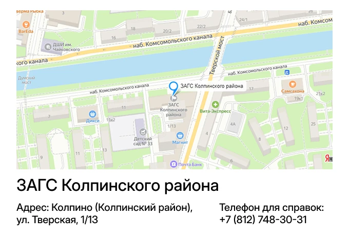 ЗАГС Колпинского района